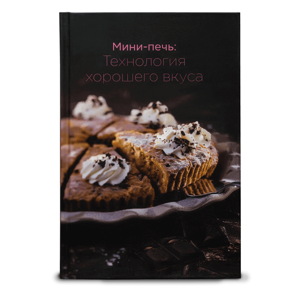 Книга «Мини-печь: Технология хорошего вкуса» - купить в официальном интернет-магазине БОРК